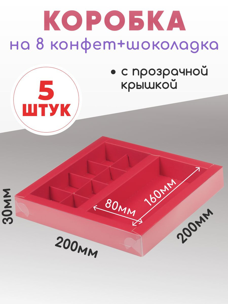 Картонная коробка для конфет 8 ячеек и шоколада #1