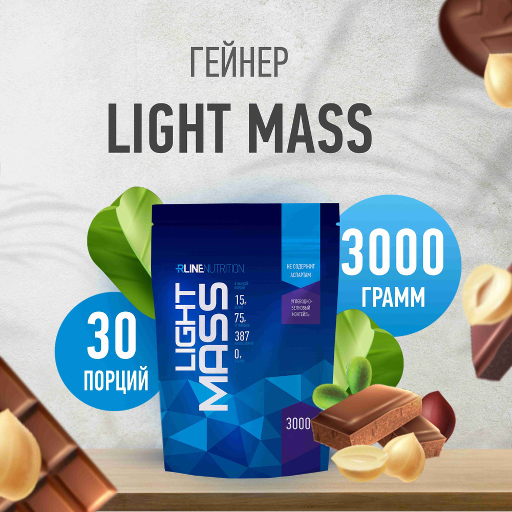 Гейнер Rline Light Mass, шоколад, орех, 3000 г #1