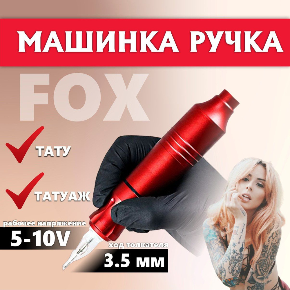 Машинка ручка для тату и перманентного макияжа Fox v2 Red / аппарат для татуажа  #1
