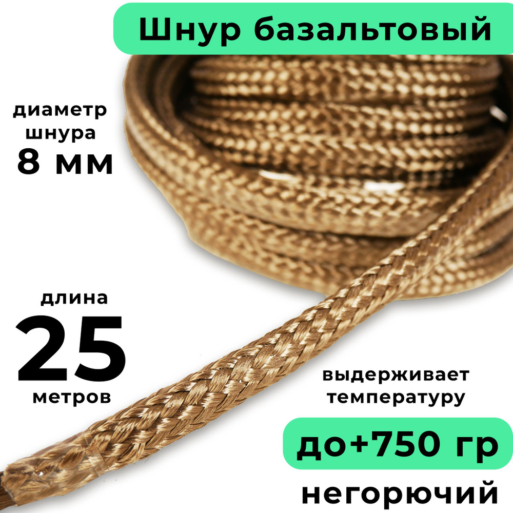 Базальтовый шнур 8 мм. Длина 25 метров. Термостокий, огнеупорный ( до 750 градусов ). Базальт огнестойкий #1