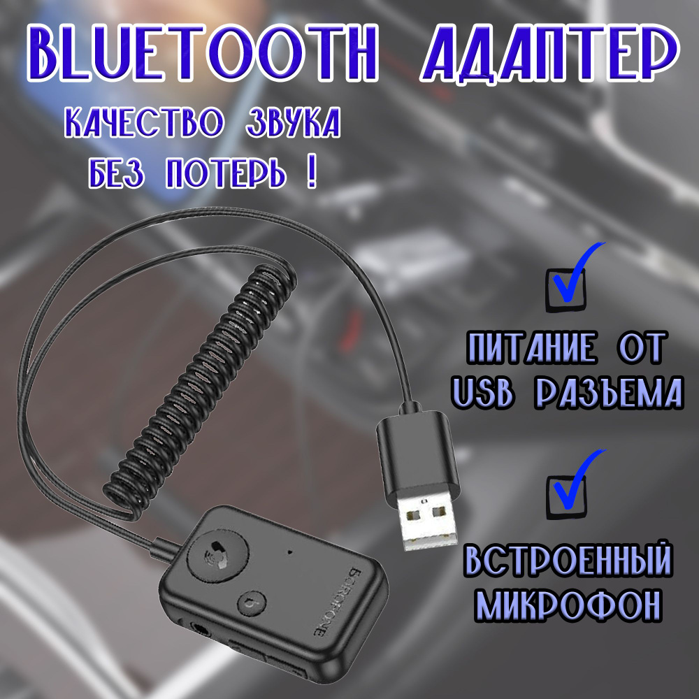 Bluetooth адаптер BOROFONE в машину с разъемом AUX, микрофоном, microSD / переходник для музыки с питанием #1