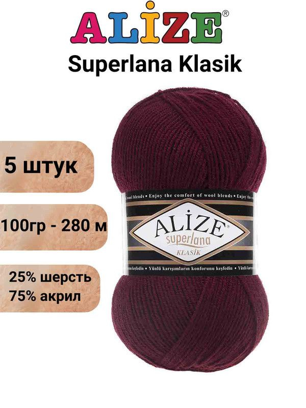 Пряжа Суперлана Классик Ализе 57 бордо / Superlana Klasik Alize 280м/100г, 25% шерсть, 75% акрил - 5 #1