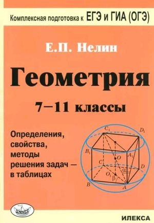 7-11 класс. Комплексная подготовка к ЕГЭ и ГИА (ОГЭ) Геометрия. Определения, свойства, методы решения #1