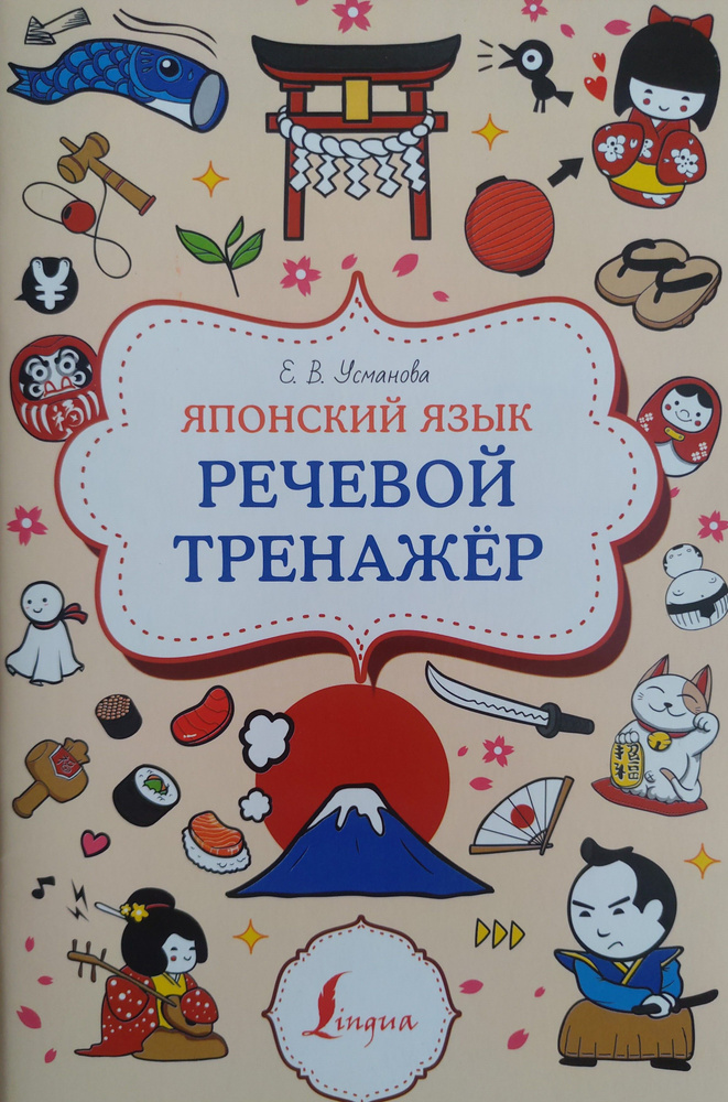 Японский язык. Речевой тренажёр. Е. В. Усманова #1