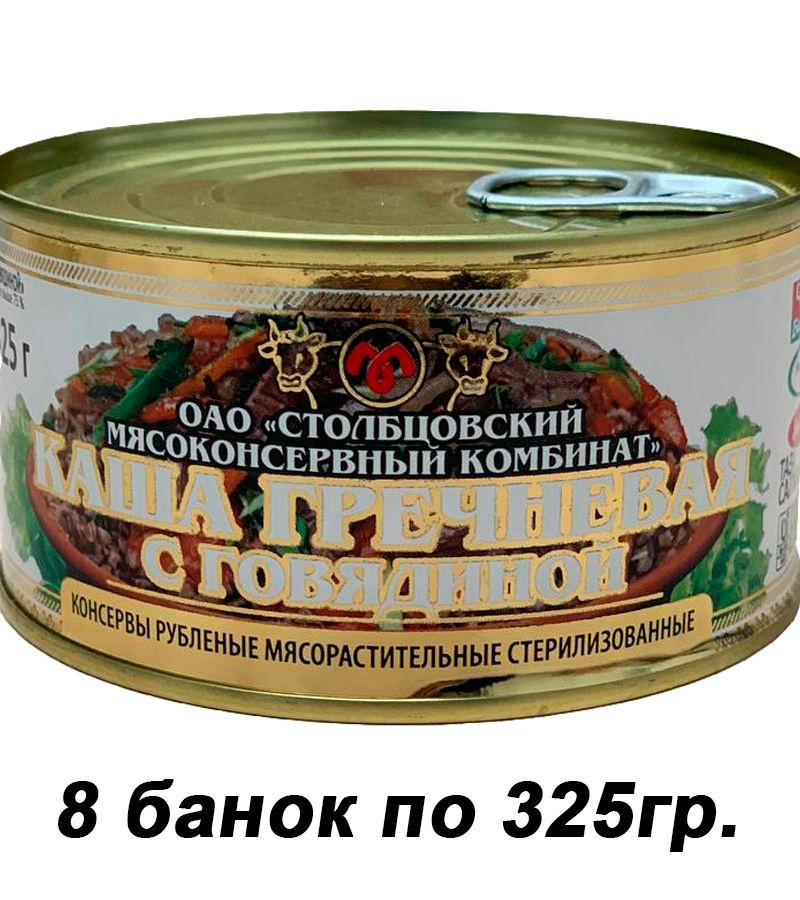 Каша гречневая с говядиной 8 банок по 325гр. (2600гр.) СМК. #1