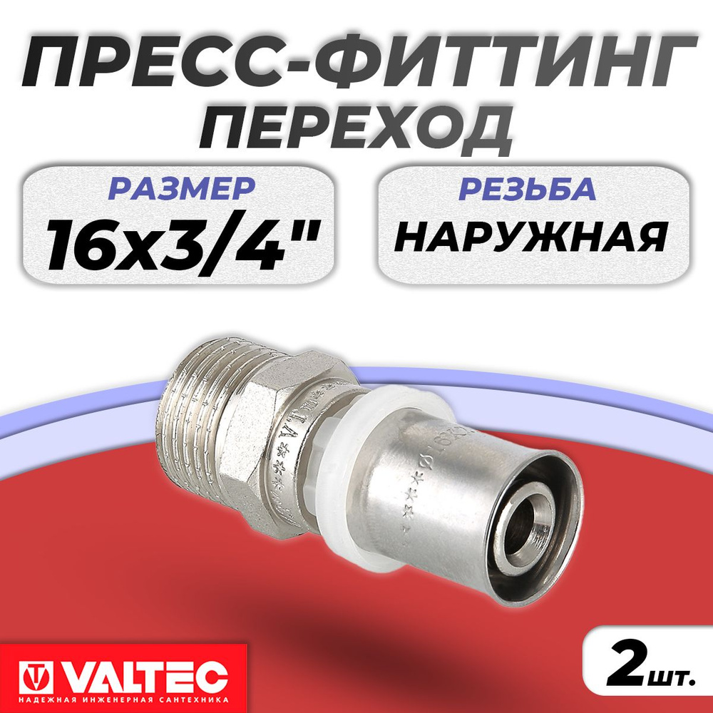 Переход на наружную резьбу Valtec - 16 x 3/4" (прессовой, для металлопластиковых труб, 2шт) (под пресс, #1