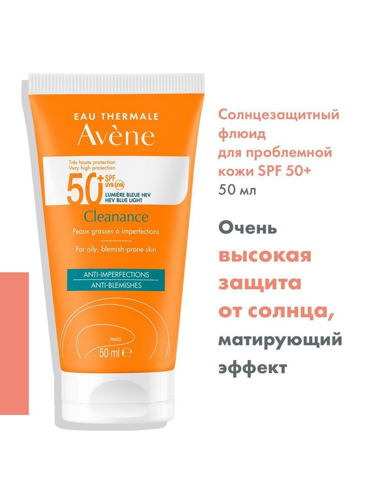 Avene Флюид солнцезащитный для проблемной кожи SPF 50+ 50мл #1