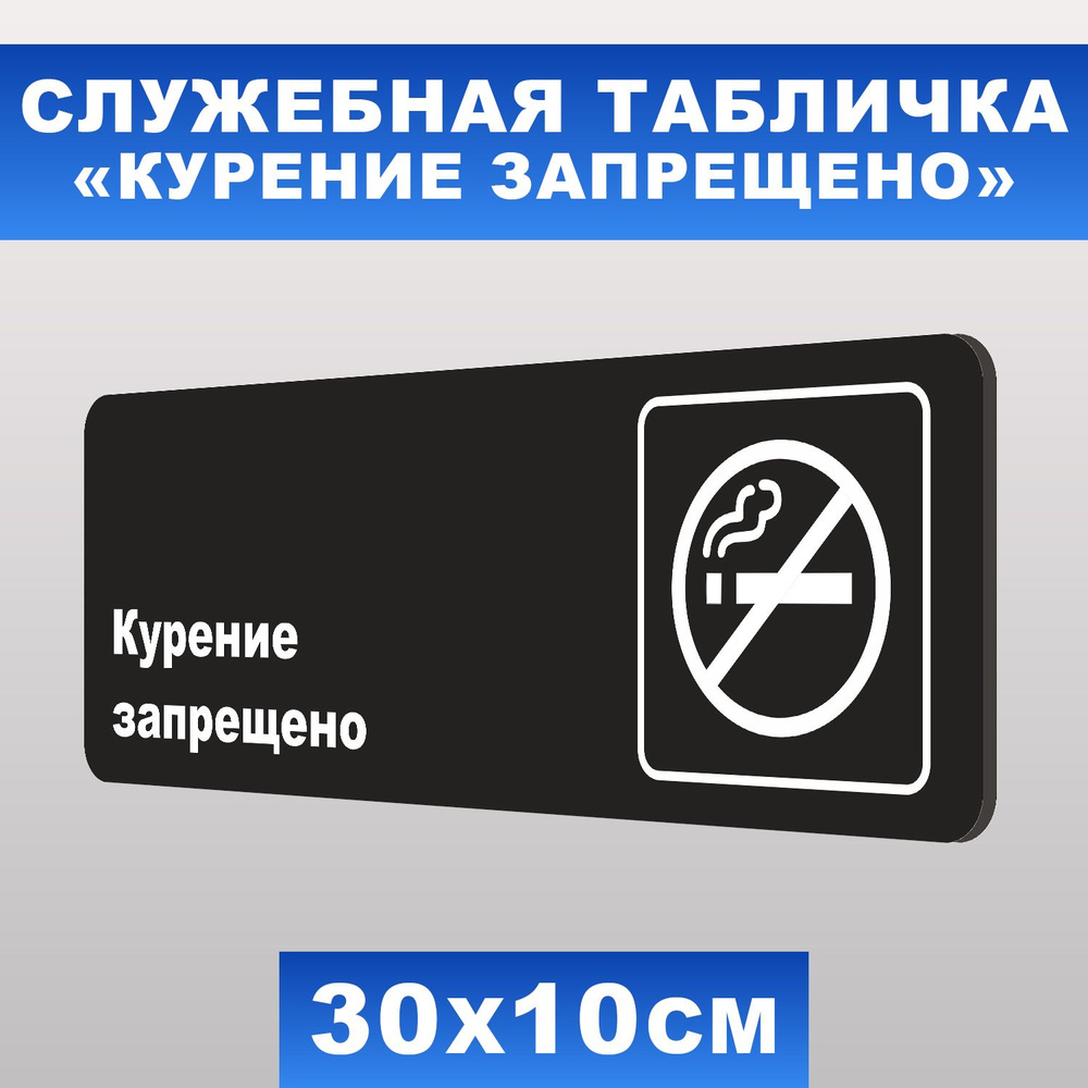 Табличка служебная "Курение запрещено" Печатник, 30х10 см, ПВХ пластик 3 мм  #1