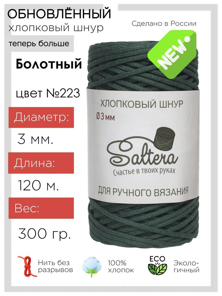 Шнур хлопковый Saltera - 3 мм, болотный (223), 120 м / 300 г, 100% хлопок/шнур для вязания, рукоделия, #1