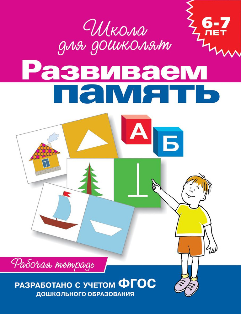 Гаврина С.Е. Развиваем память. Рабочая тетрадь. 6-7 лет. Школа для дошколят. Росмэн  #1