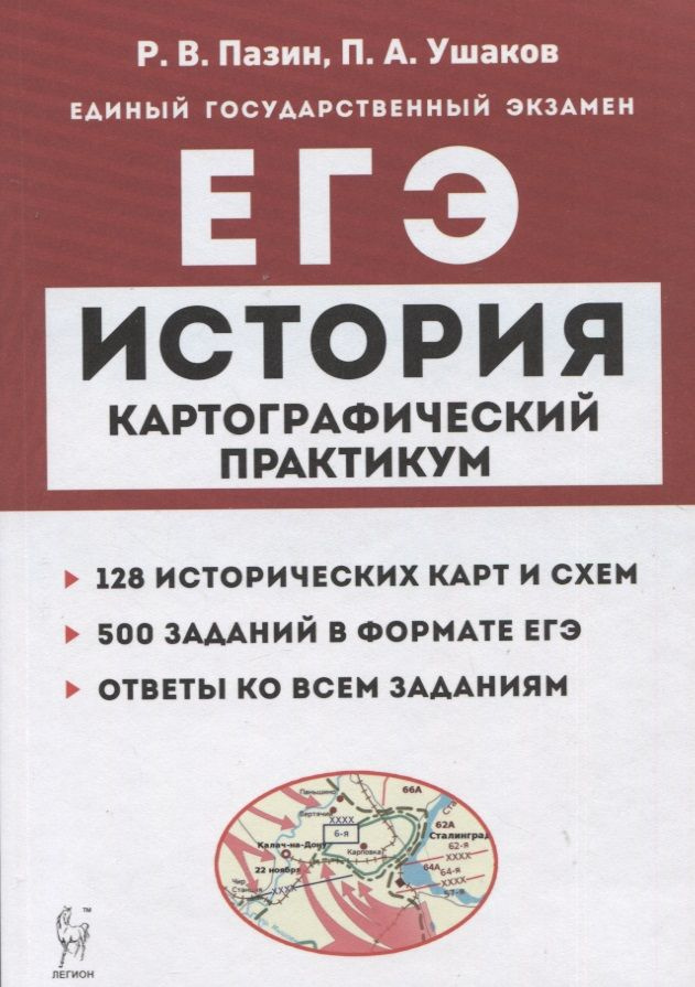 История. ЕГЭ. Картографический практикум: тетрадь-тренажер. 10 11 классы  #1