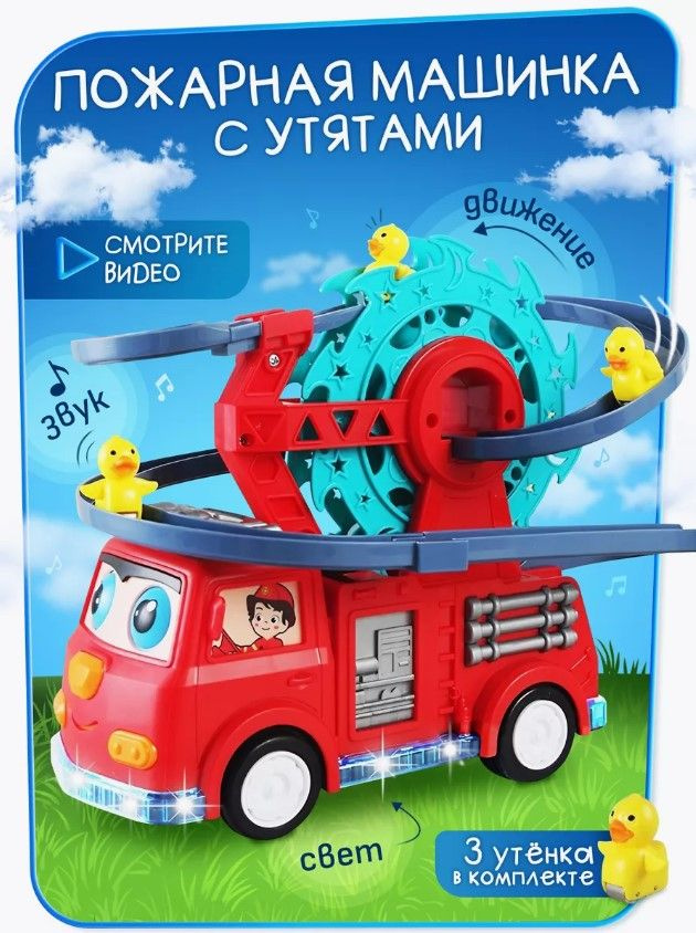 Mашинка детская музыкальная пожарная с уточками, игрушка светящаяся для детей  #1