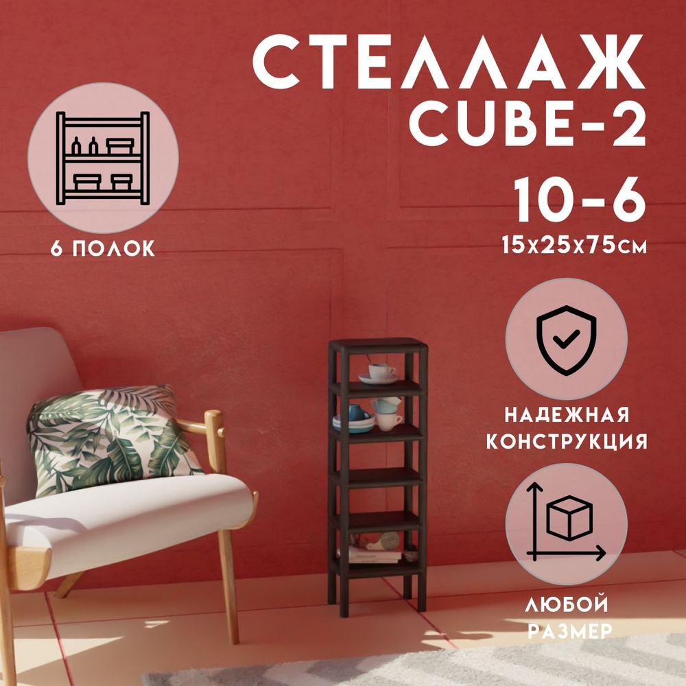 Стеллаж CUBE в стиле ЛОФТ металлический, 6 полок, 15х25x75 см, Чёрный, Delta-Loft  #1