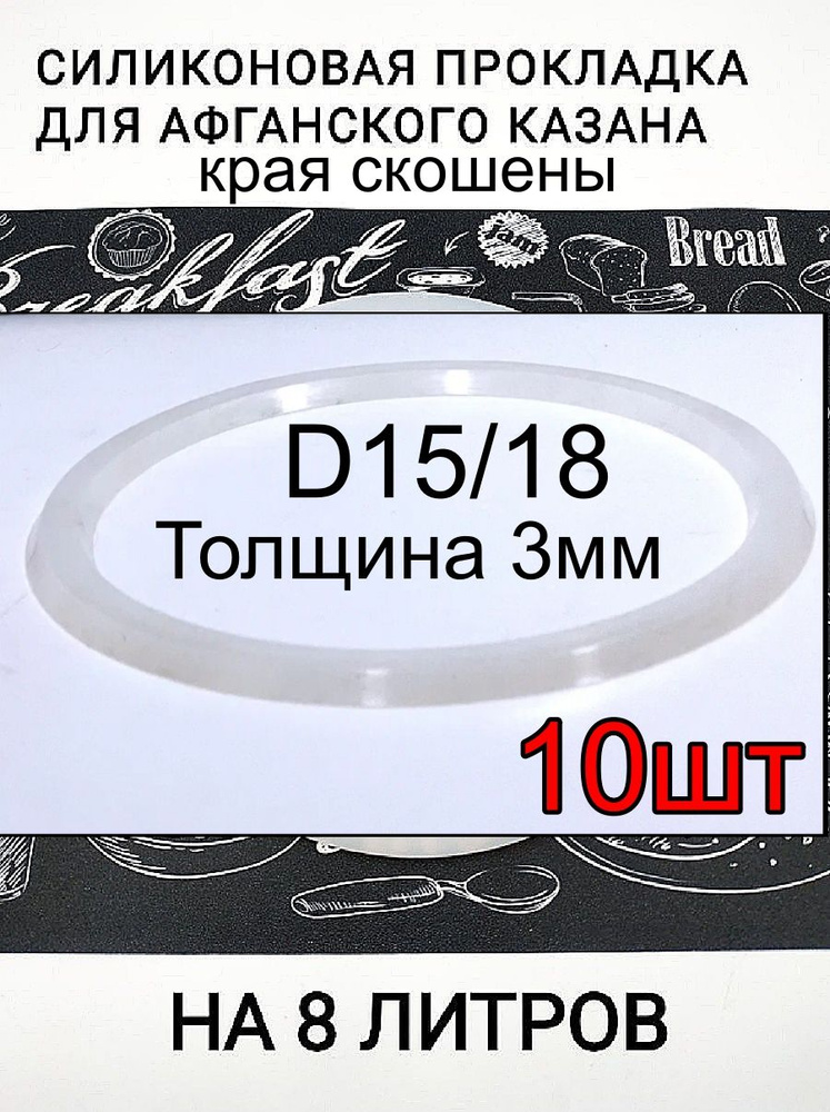 Силиконовая прокладка для афганского казана 8 л. толщина 3мм -10шт.  #1