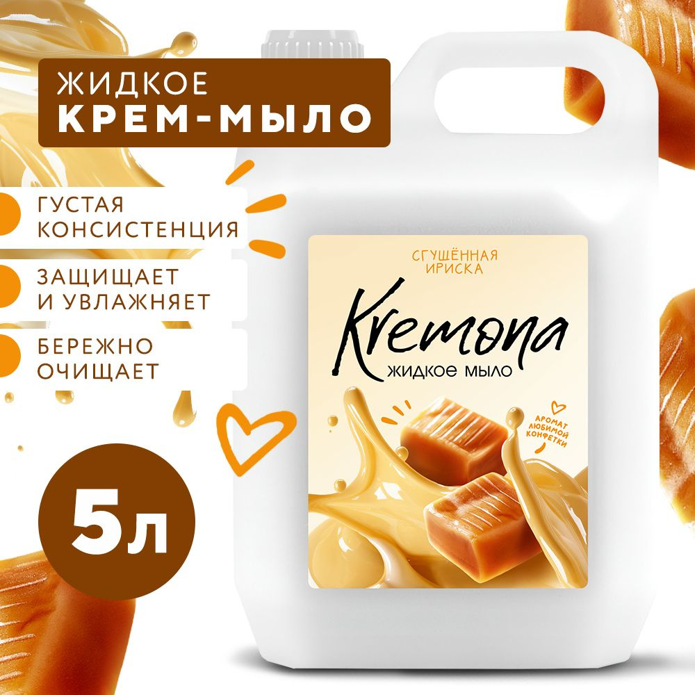 Kremona Жидкое мыло 5000 мл #1