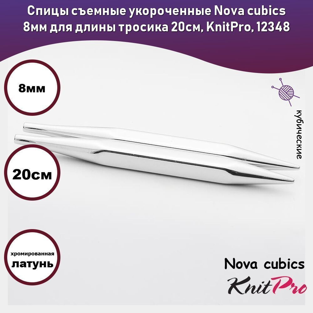 Спицы съемные укороченные Nova cubics 8мм для длины тросика 20см, KnitPro, 12348  #1