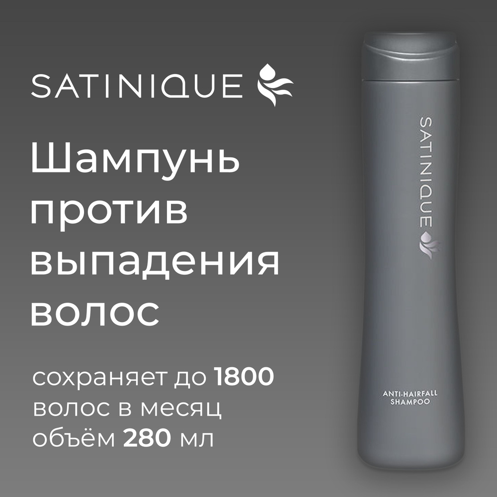 Шампунь, препятствующий выпадению волос SATINIQUE Amway, 280 мл #1