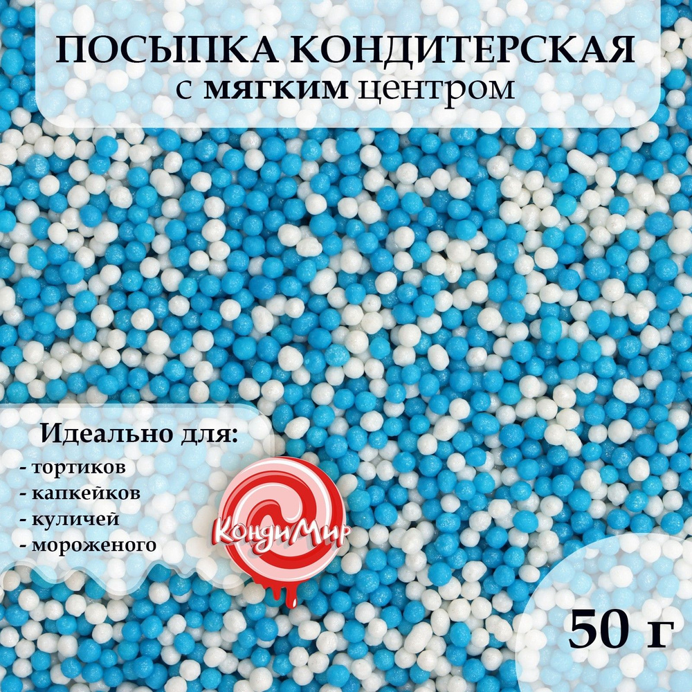 Посыпка кондитерская с мягким центром "Бисер", бело-голубой годен до 22.05.2024  #1