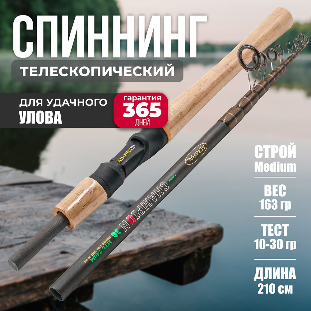 Спиннинг телескопический ADMIRAL CHAMPION 2,1м 10-30 гр, подарок рыбаку на 23 февраля  #1