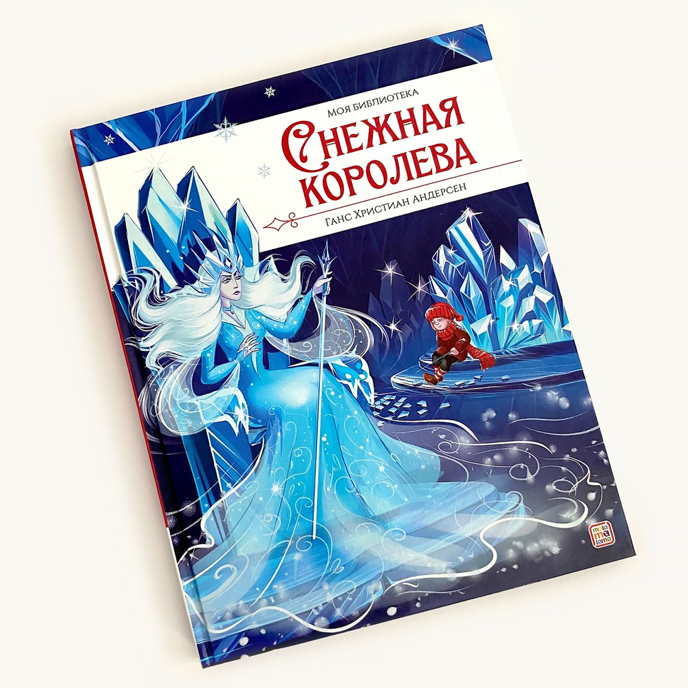 Детская книга Снежная королева Malamalama | Андерсен Ганс Кристиан  #1