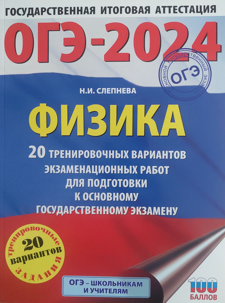 ОГЭ-2024. Физика. 20 тренировочных вариантов экзаменационных работ для подготовки к ОГЭ  #1