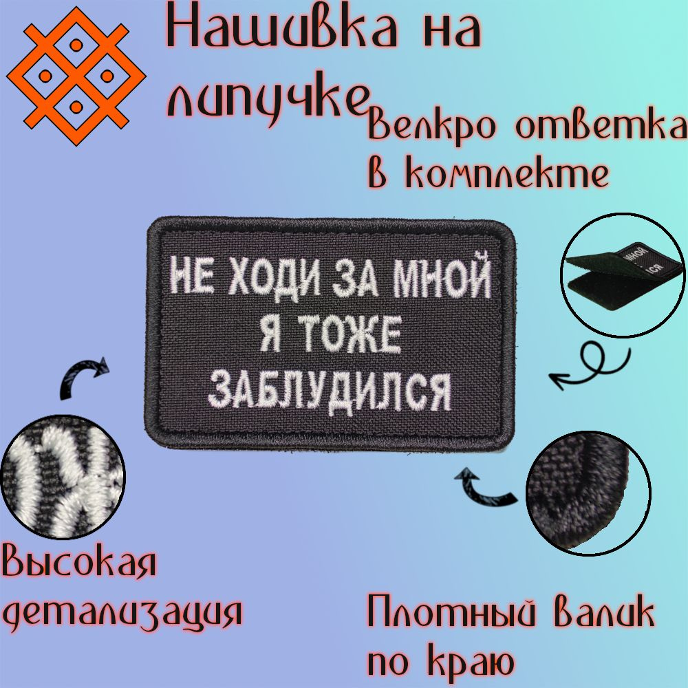 Нашивка (патч, шеврон) на одежду "Не ходи за мной, я тоже заблудился", на липучке, 80х50 мм  #1