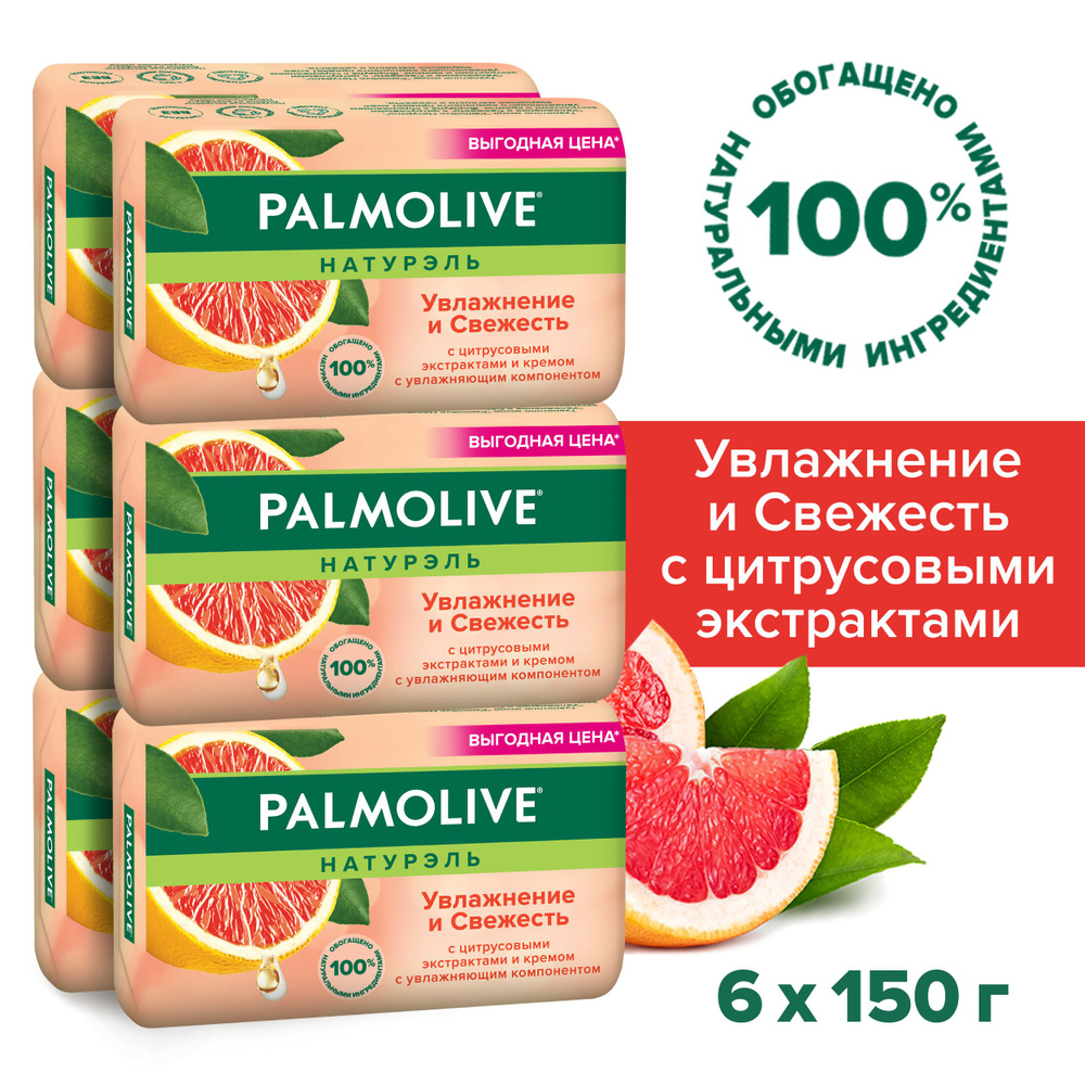 Мыло туалетное твердое Palmolive Натурэль Увлажнение и Свежесть с цитрусовыми экстрактами и кремом, 150 #1