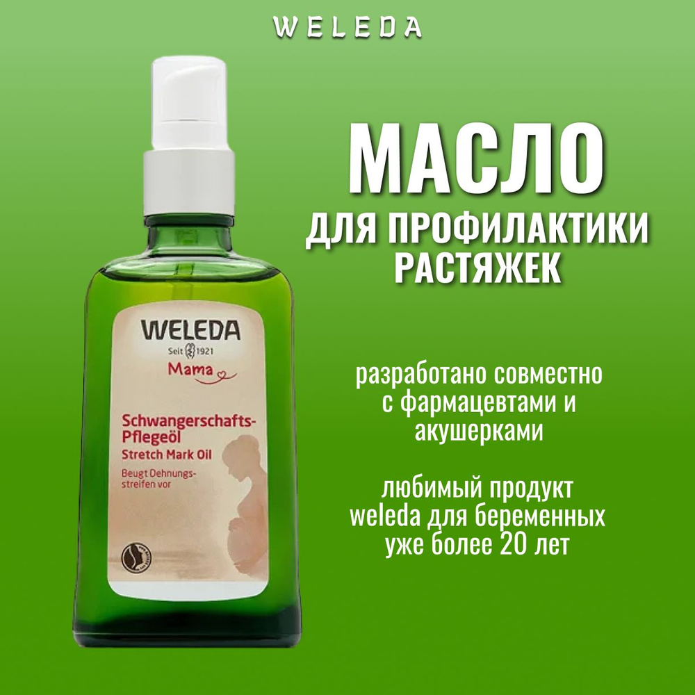 Weleda, Масло для профилактики растяжек, 100 мл #1
