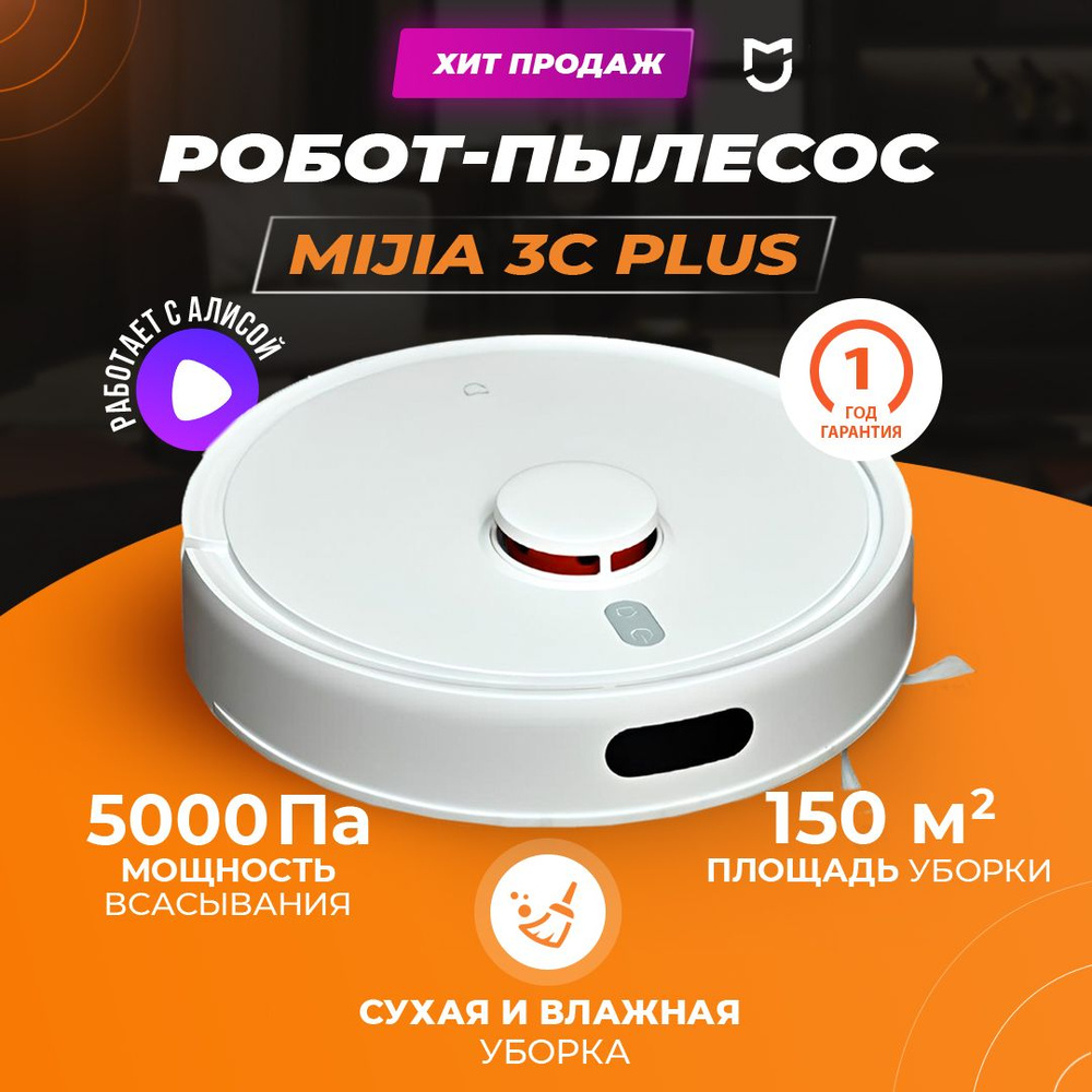 Xiaomi Робот-пылесос Робот-пылесос Xiaomi Mijia Robot Vacuum Mop 3C+ , моющий робот пылесос с сухой и #1