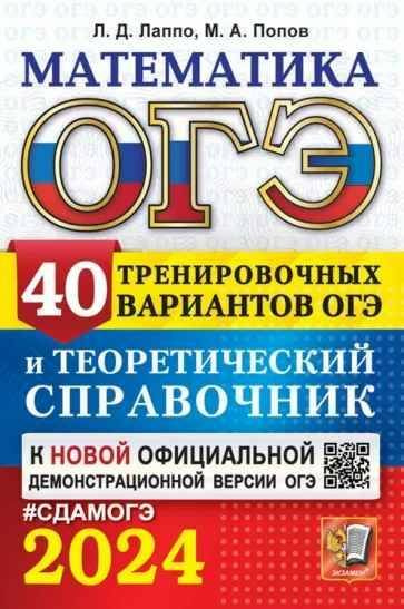 ОГЭ. 2024. МАТЕМАТИКА. 40 тренировочных вариантов и теоретический справочник. | Лаппо Л. Д., Попов М. #1