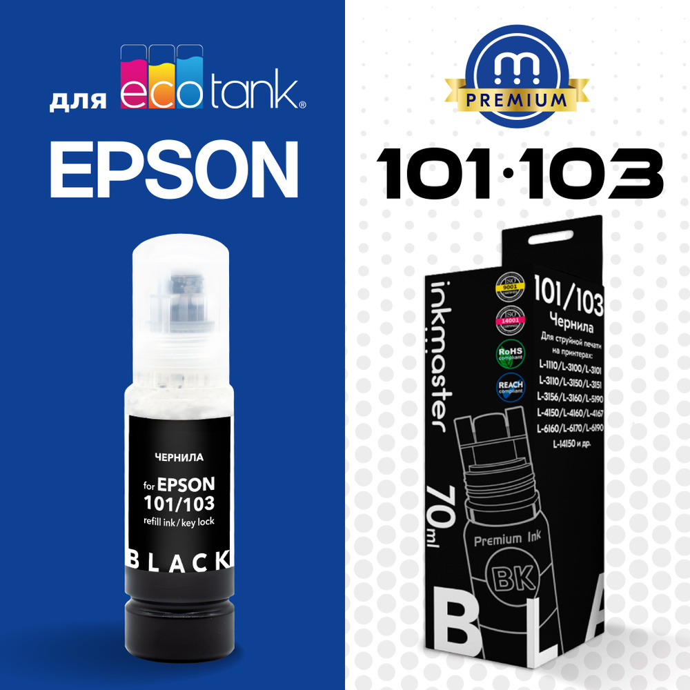 Чернила для Epson, краска серии 101/103, система Key Lock, черный Black, Dye, 70 мл  #1