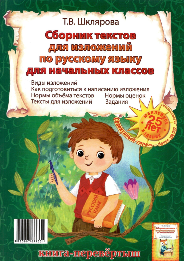 Сборник диктантов. Сборник изложений по русскому языку для начальных классов. Книга-перевертыш  #1