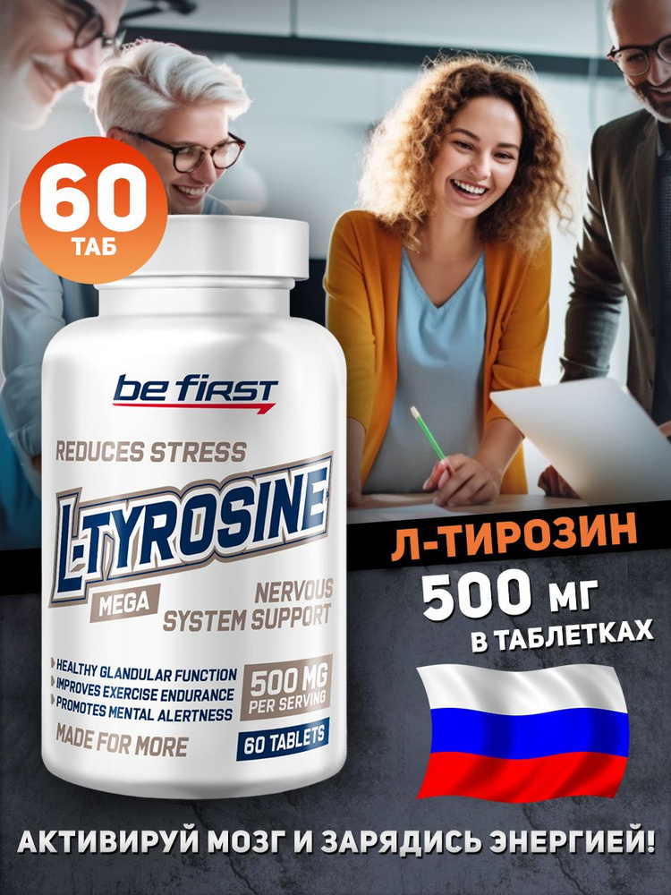 Л Тирозин L-tyrosine 500мг 60 таблеток #1