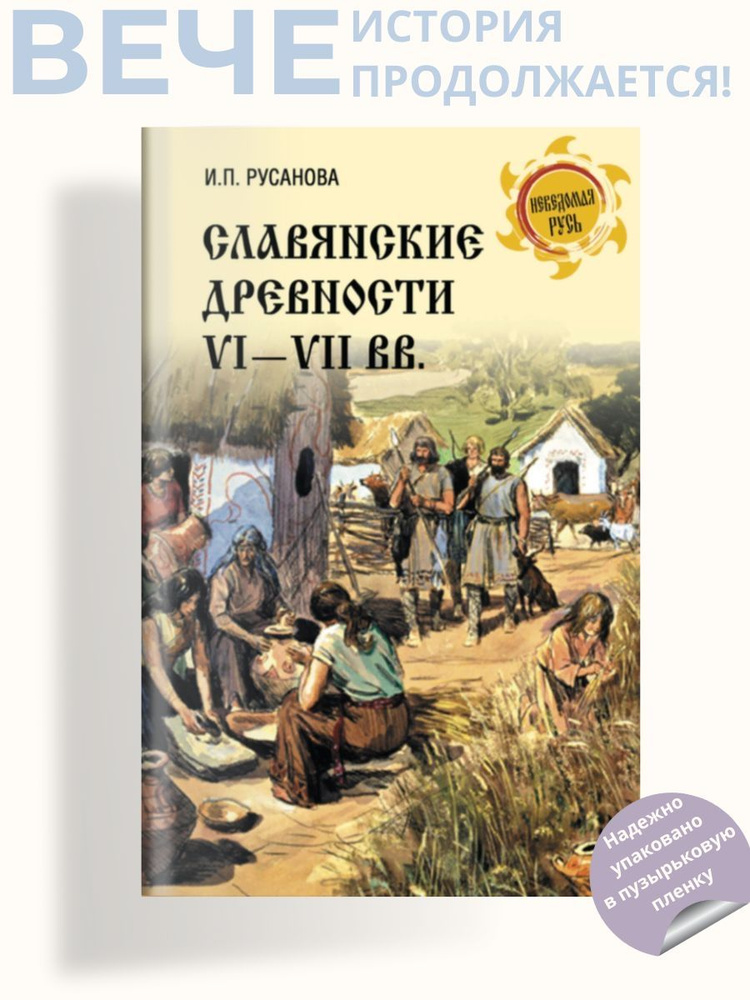 Славянские древности VI - VII вв. | Русанова Ирина Петровна  #1