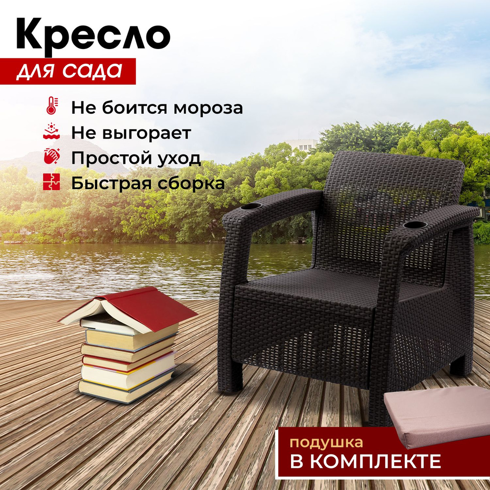 Садовое кресло, искусственный ротанг, мокко (+подушка бежевая) 73х70х79 см.  #1