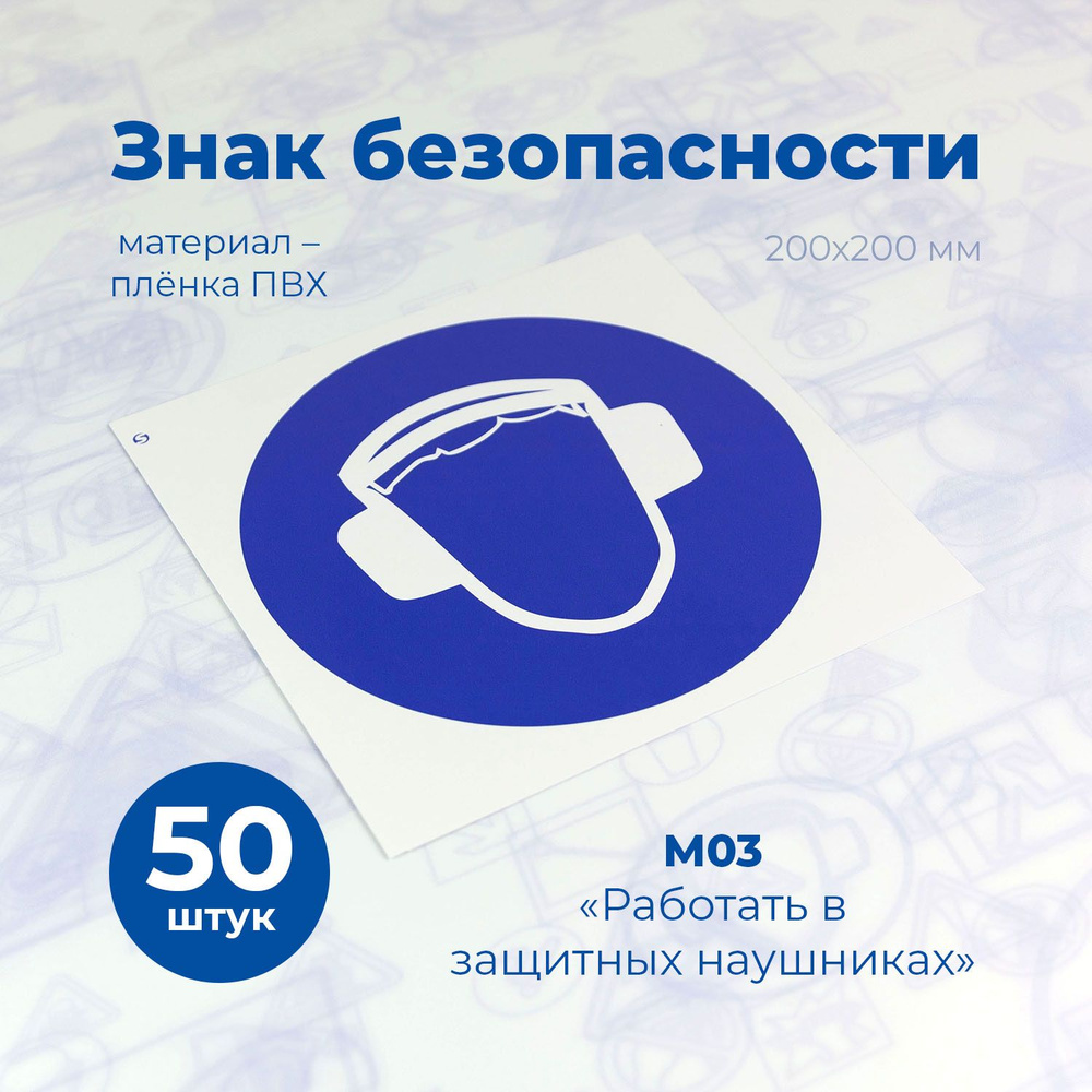 Информационная наклейка, СТАНДАРТ, М03 "Работать в защитных наушниках", 200х200мм, 50шт.  #1