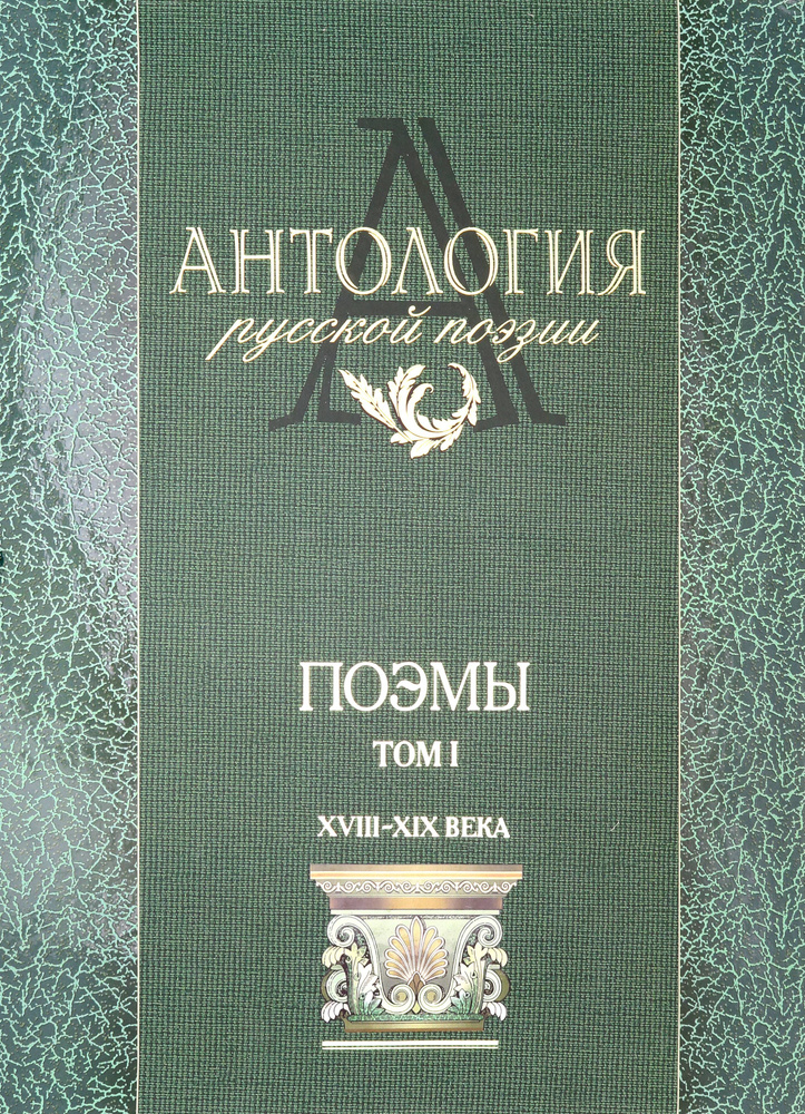 Антология русской поэзии. Поэмы. В 2-х томах. Том 1 | Жуковский Василий Андреевич, Пушкин Александр Сергеевич #1