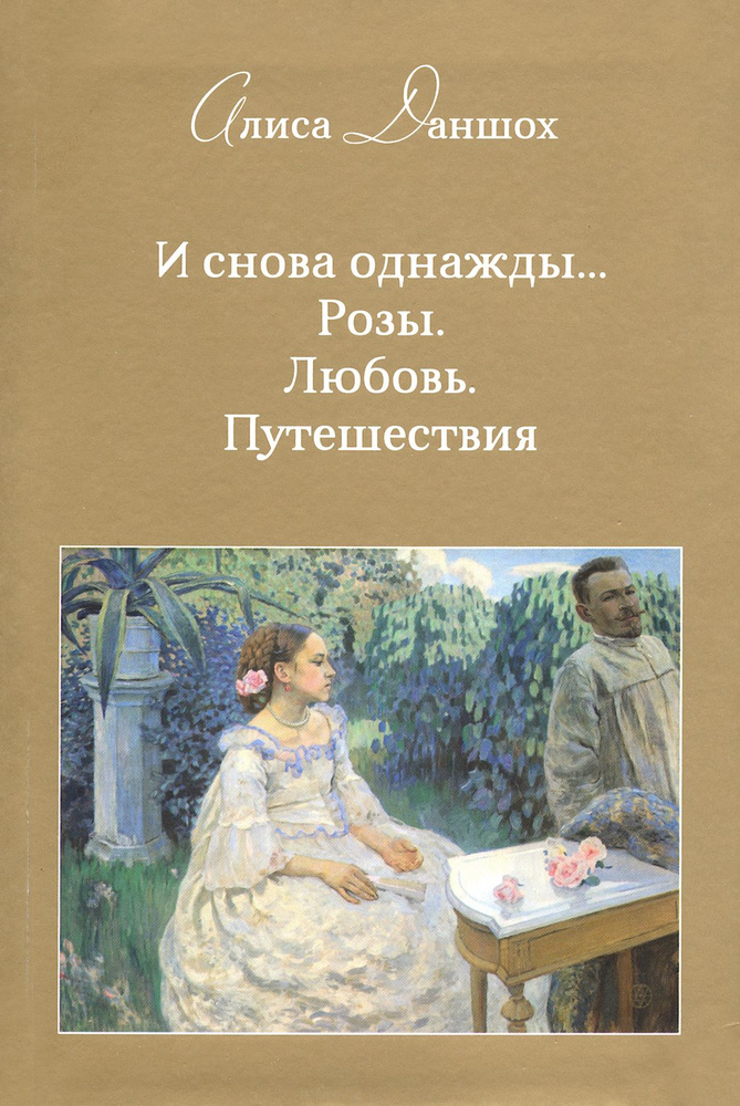 И снова однажды... Розы. Любовь. Путешествия | Даншох Алиса  #1