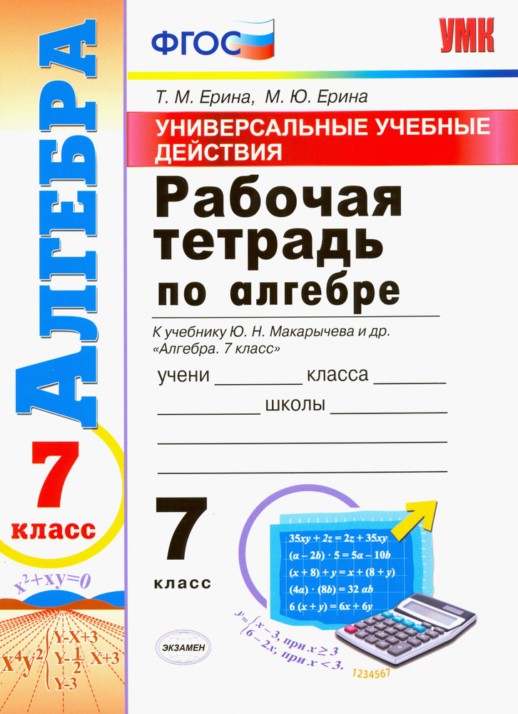 Алгебра. 7 класс. Рабочая тетрадь. К учебнику Макарычева Ю. Н. и др. ФГОС | Ерина Татьяна Михайловна, #1