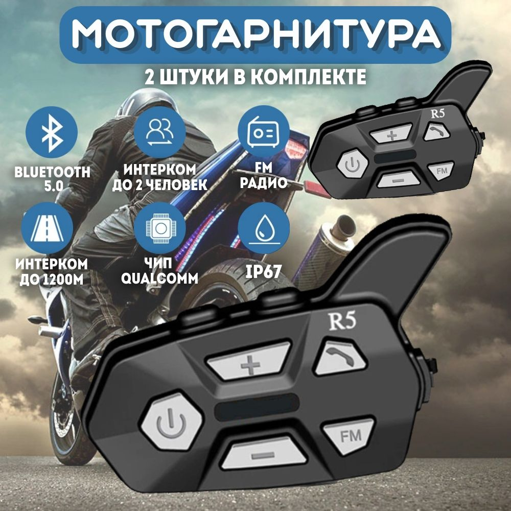 Мотогарнитура Bluetooth для шлема 2 штуки #1