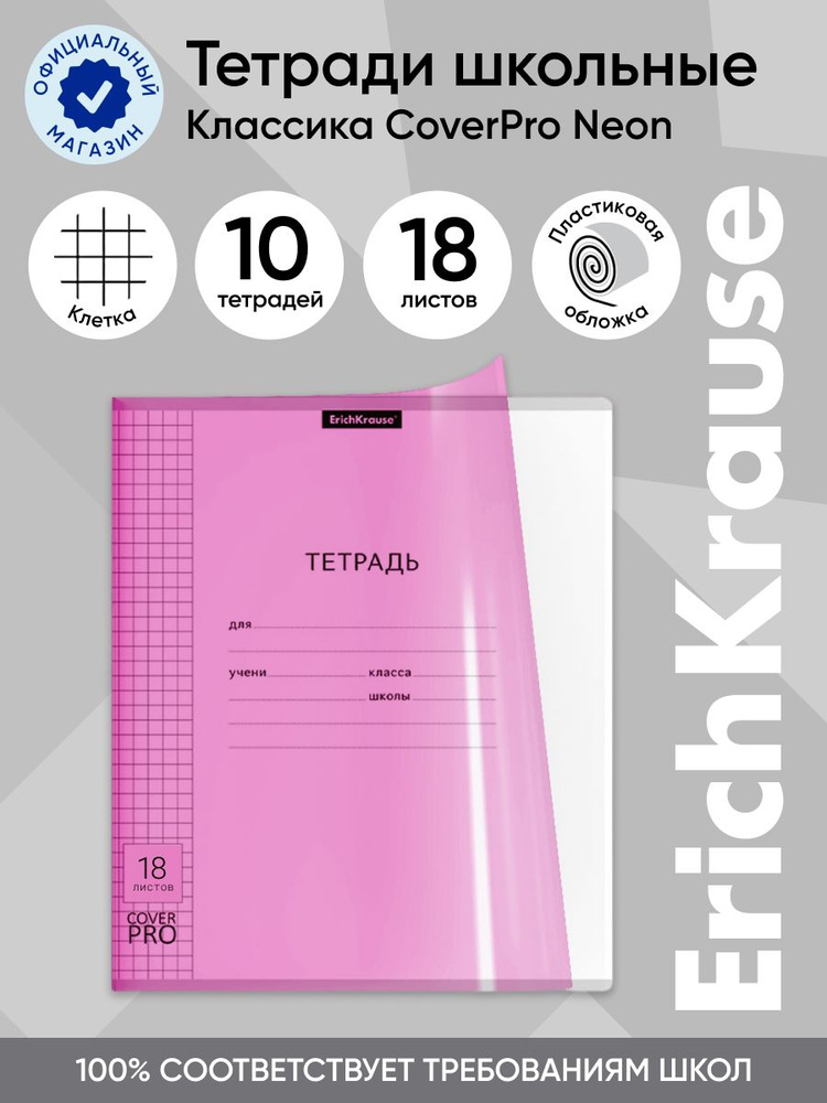 Тетрадь школьная ученическая с пластиковой обложкой на скобе ErichKrause Классика CoverPrо Neon, розовый, #1
