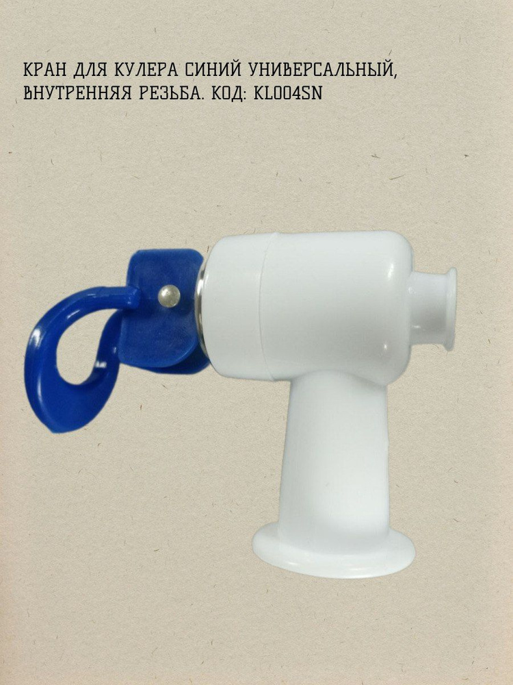 Кран кулера для холодной воды синий с внутренней резьбой универсальный KL004SN  #1