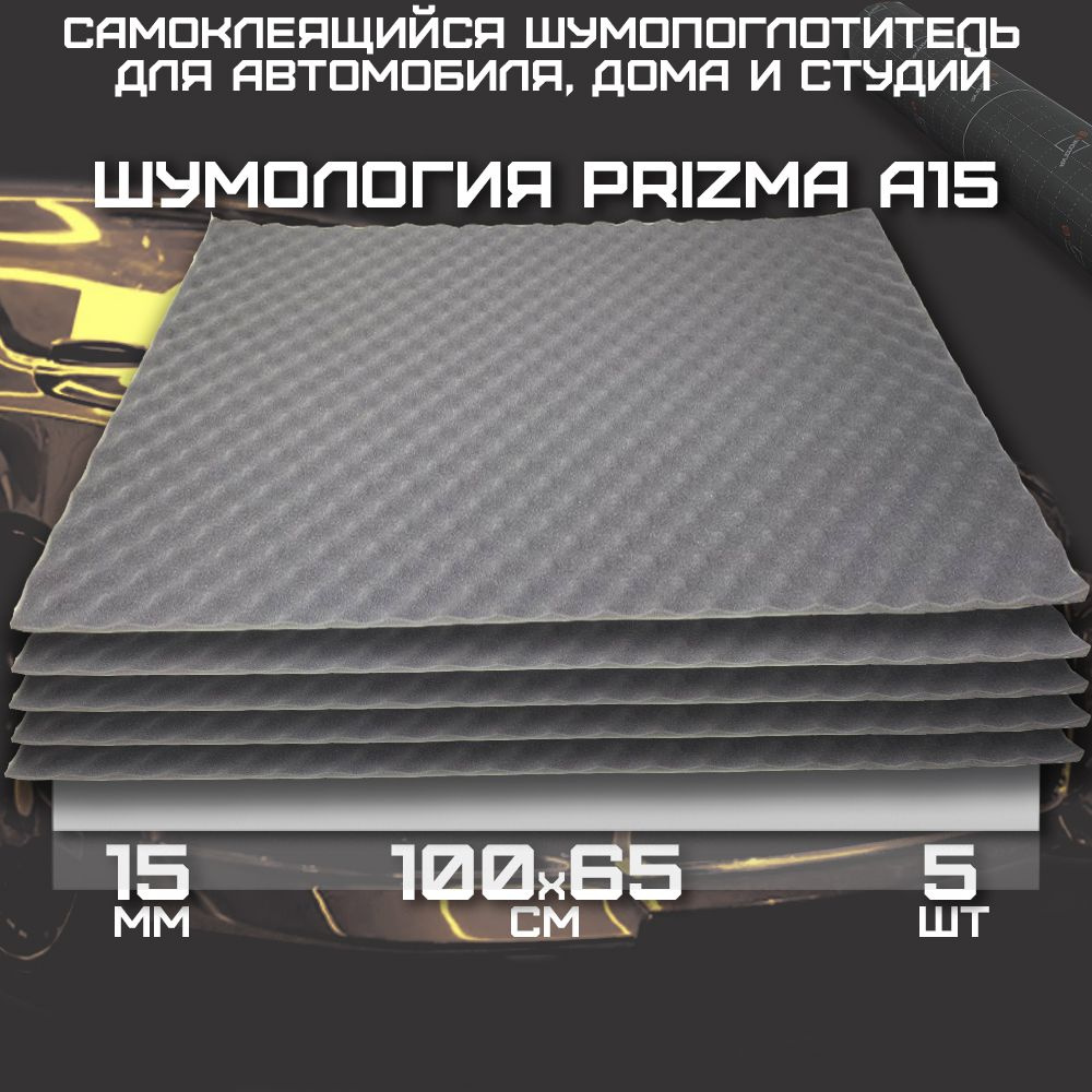 Шумология Шумоизоляция для автомобиля, 0.65 м, толщина: 15 мм, 5 шт.  #1