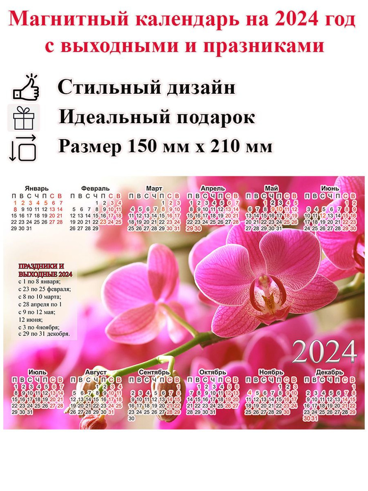 Календарь на холодильник магнитный с цветами, орхидеи и тюльпаны, размер 210х150 мм  #1