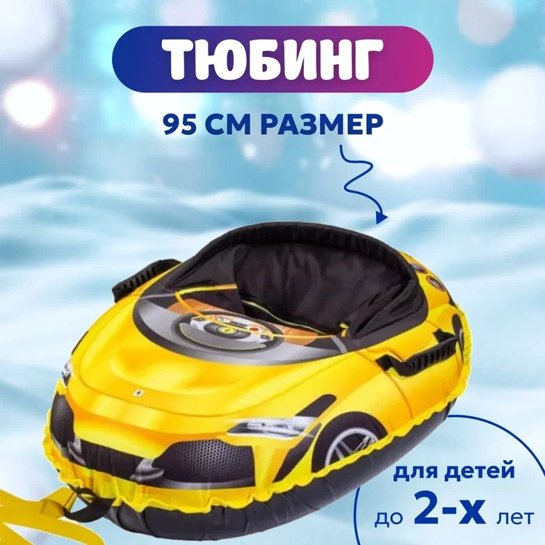 Тюбинг, диаметр: 95 см #1