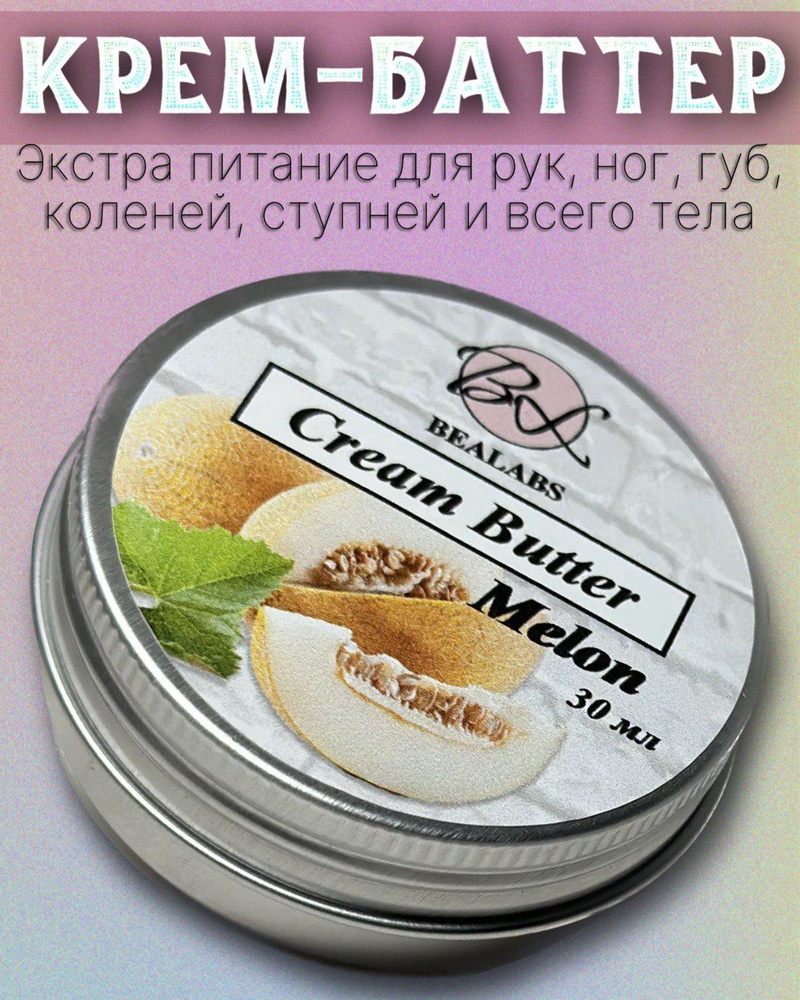 Bealabs/ Крем-масло баттер для рук и ног Дыня 30 мл #1