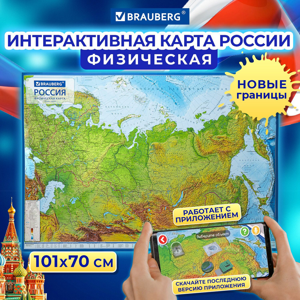 Карта России физическая настенная / на стену 101х70 см, 1:8,5М, с ламинацией, интерактивная, европодвес, #1