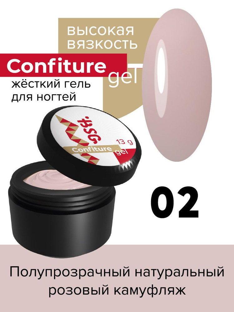 BSG Жёсткий гель для наращивания Confiture №02 ВЫСОКАЯ ВЯЗКОСТЬ - Полупрозрачный натуральный розовый #1