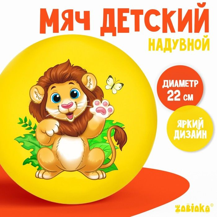 Мяч детский ZABIAKA Лев, d 22 см, 60 г #1