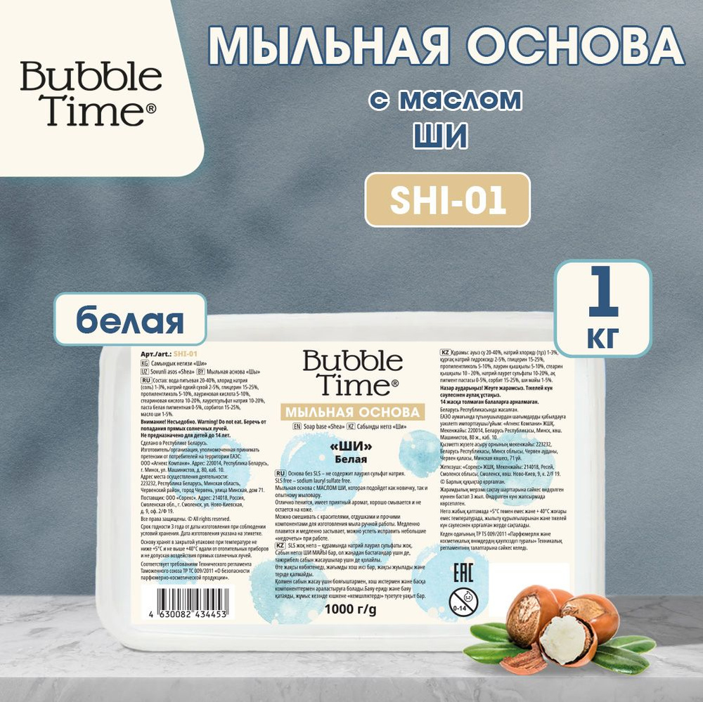 Мыльная основа "BUBBLE TIME" "ШИ" SLS free SHI-01, 1 кг Белая (с маслом ши)  #1